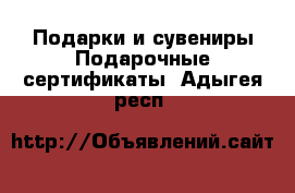 Подарки и сувениры Подарочные сертификаты. Адыгея респ.